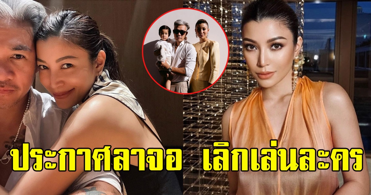 แฟนๆใจหาย เอมมี่ ประกาศลาจอเลิกเล่นละคร