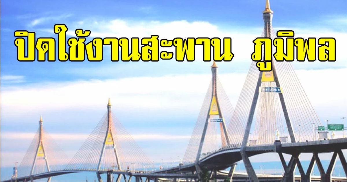 ประกาศปิดใช้งานสะพาน ภูมิพล 1 และ 2