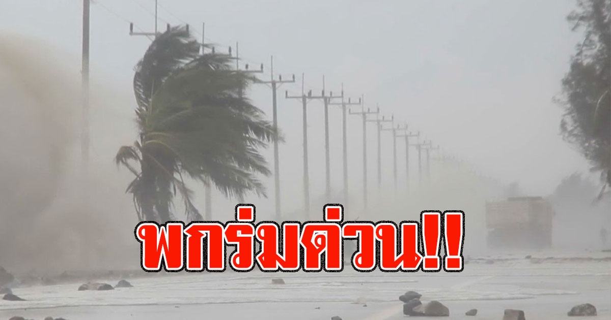 พกร่มด่วน อุตุฯเตือนพรุ่งนี้รับมือฝนฟ้าคะนอง