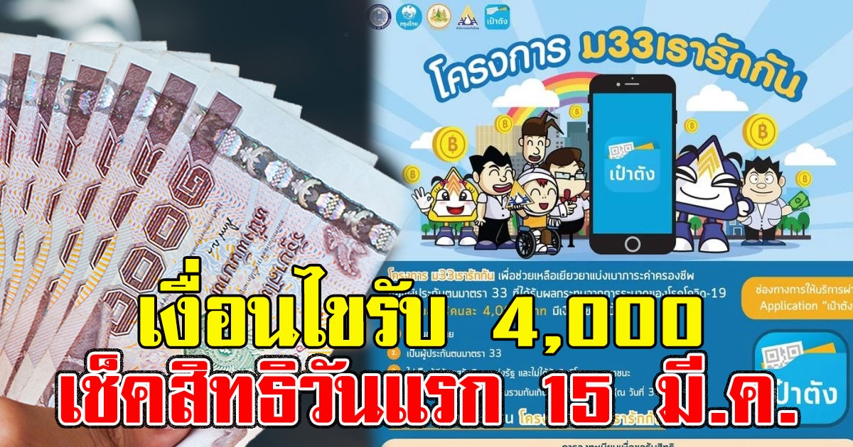 ม33 เรารักกัน เช็คสิทธิวันแรก 15 มี.ค.เงื่อนไขรับ 4,000