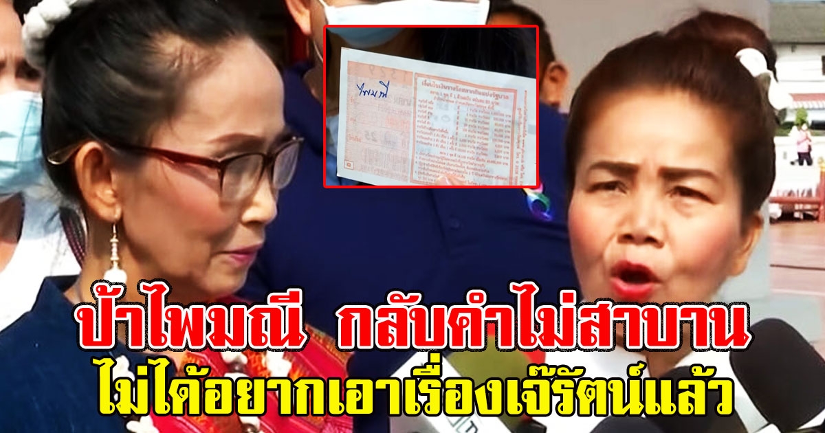 ป้าไพมณี กลับคำหน้าโบสถ์ ไม่สาบาน ลั่น ไม่ได้อยากเอาเรื่องเจ๊รัตน์แล้ว
