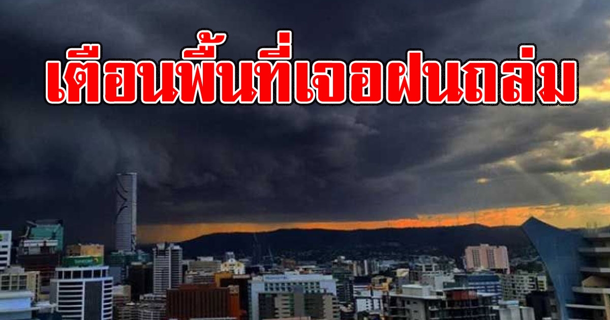 สภาพอากาศวันนี้ กรมอุตุฯ เตือนพื้นที่เจอฝนถล่ม