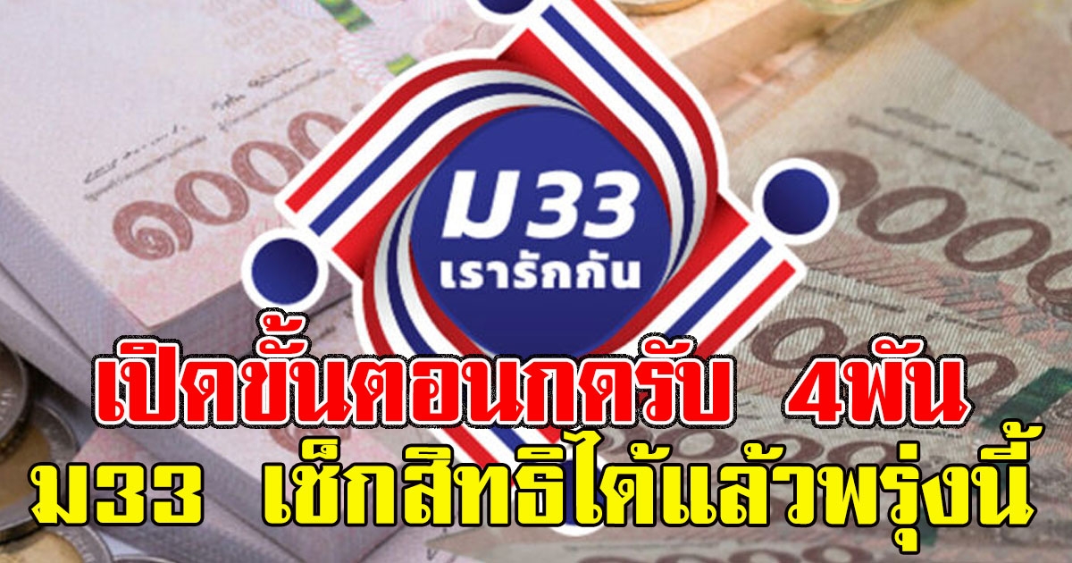 เปิดขั้นตอนกดรับ 4พัน ม33 เช็กสิทธิได้แล้วพรุ่งนี้