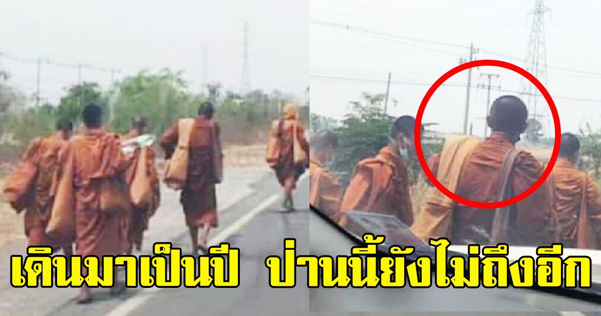 พระสงฆ์-เณร จับกลุ่มเดินเท้าริมถนน โบกรถทำทีหิวน้ำ ผ่านไป 1 ปีกว่า