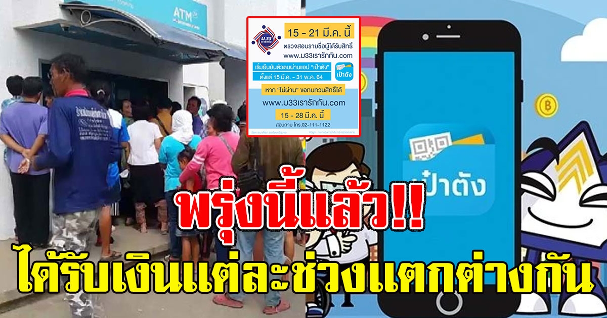 ม33 ยืนยันตัวตนผ่านเป๋าตัง แต่ได้รับเงินเเต่ละช่วงเเตกต่างกัน