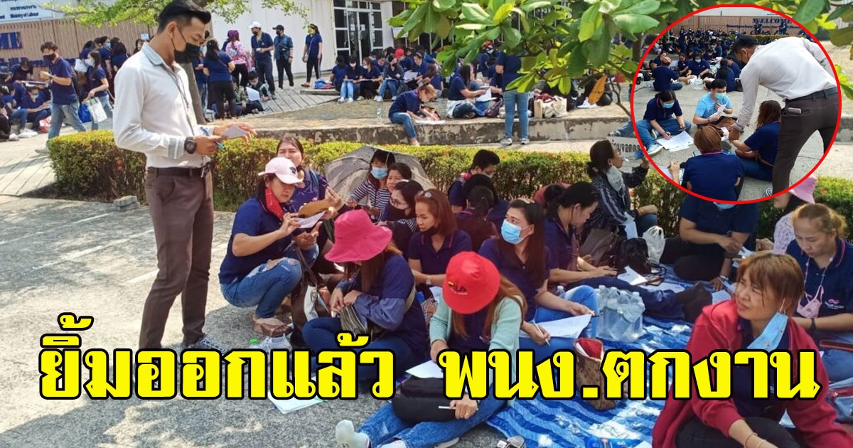 ยิ้มออกแล้ว พนง.ตกงาน ล่าสุดบริษัทใหม่ยื่นมือช่วยเหลือ รับเข้าทำงาน