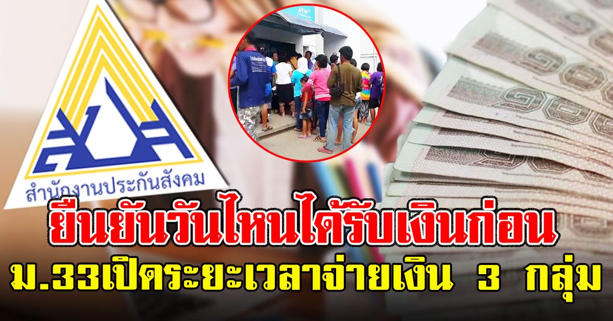 ม.33 ยืนยันวันไหนได้รับเงินก่อน–สินเชื่อ
