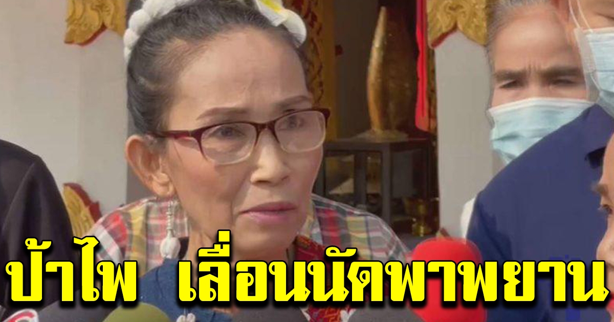ป้าไพ เก็บตัว รอกองสลากไขปริศนา ลอตเตอรี่อลเวง 12 ล้าน ถูกจริงหรือไม่