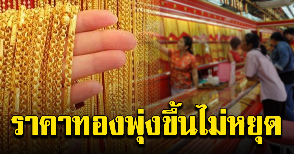 เปิดตลาด ทองคำล่าสุด