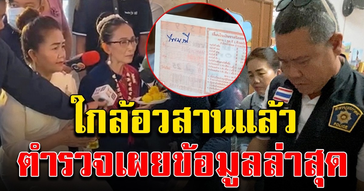 ตำรวจเผยข้อมูลล่าสุด
