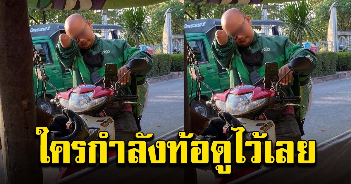 แห่ให้กำลังใจ หนุ่มแกร๊บ