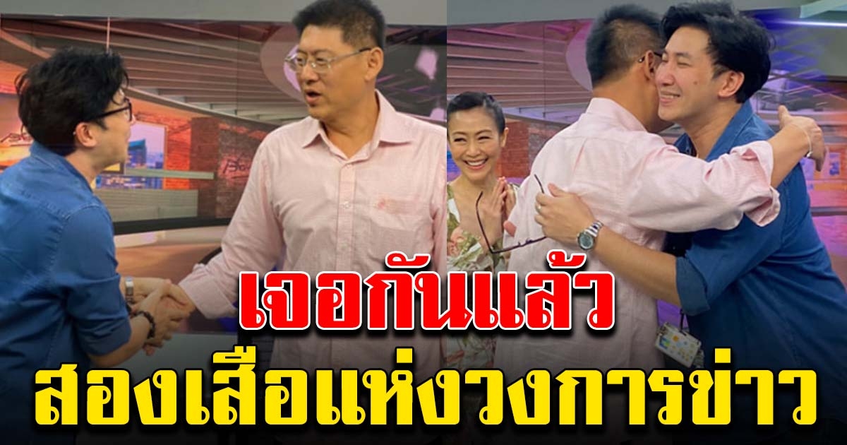 เจอกันแล้ว หนุ่ม กรรชัย-สรยุทธ สองคนข่าวชื่อดัง