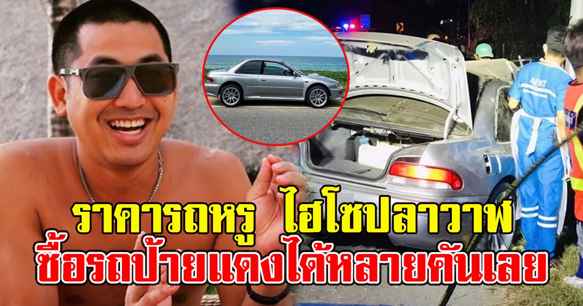 เฉลยแล้วราคารถหรู ไฮโซปลาวาฬ ซื้อรถป้ายแดงได้หลายคันเลย