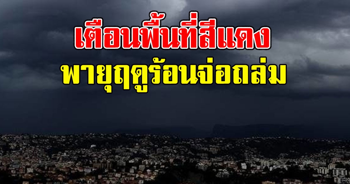 กรมอุตุฯ เตือนพื้นที่สีแดง พายุฤดูร้อนจ่อถล่ม