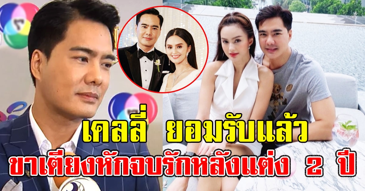 เคลลี่ ยอมรับแล้ว เรื่องขาเตียงหักจบรักหลังแต่ง 2 ปี