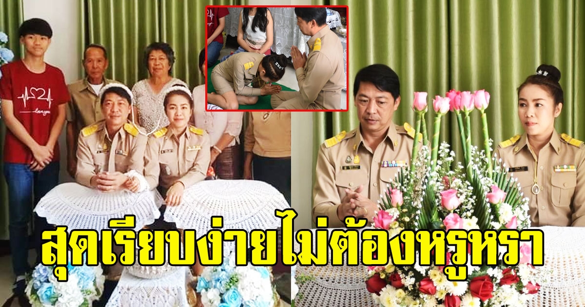 คู่รัก ผอ.จัดงานแต่งงาน สวมเครื่องแบบข้าราชการ สุดเรียบง่ายไม่ต้องหรูหรา