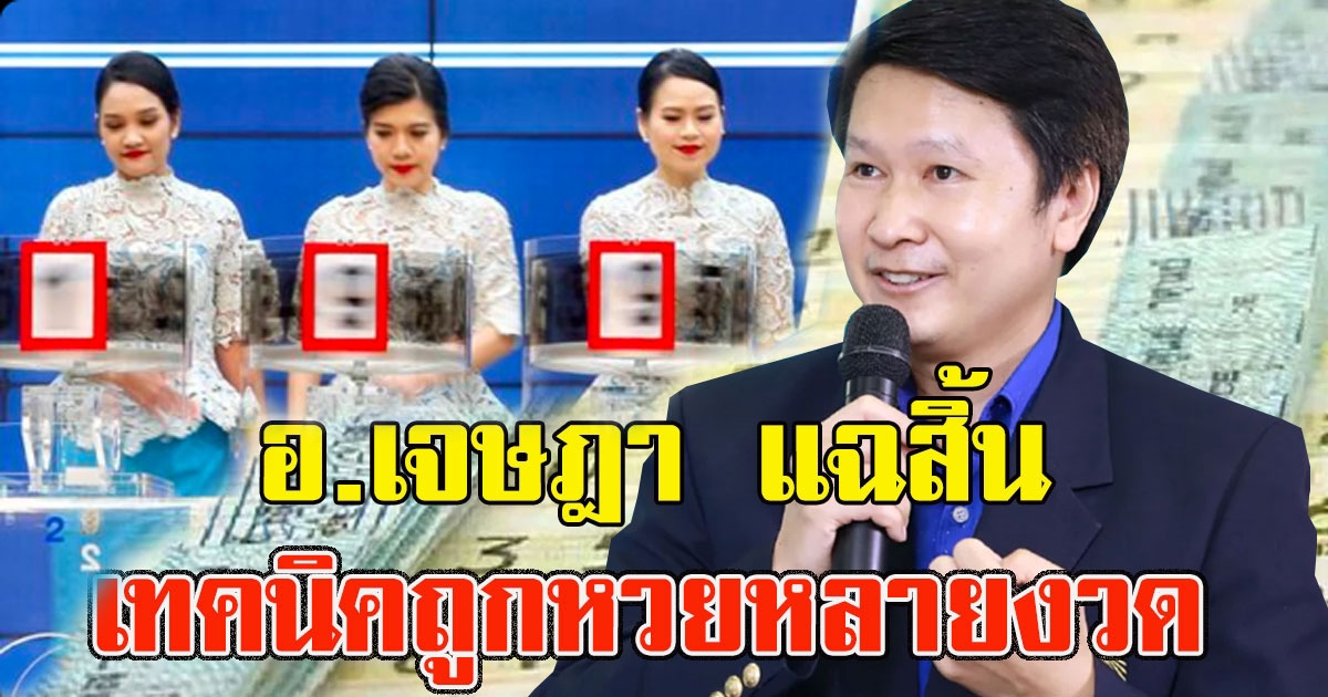 อ.เจษฎา แนะ