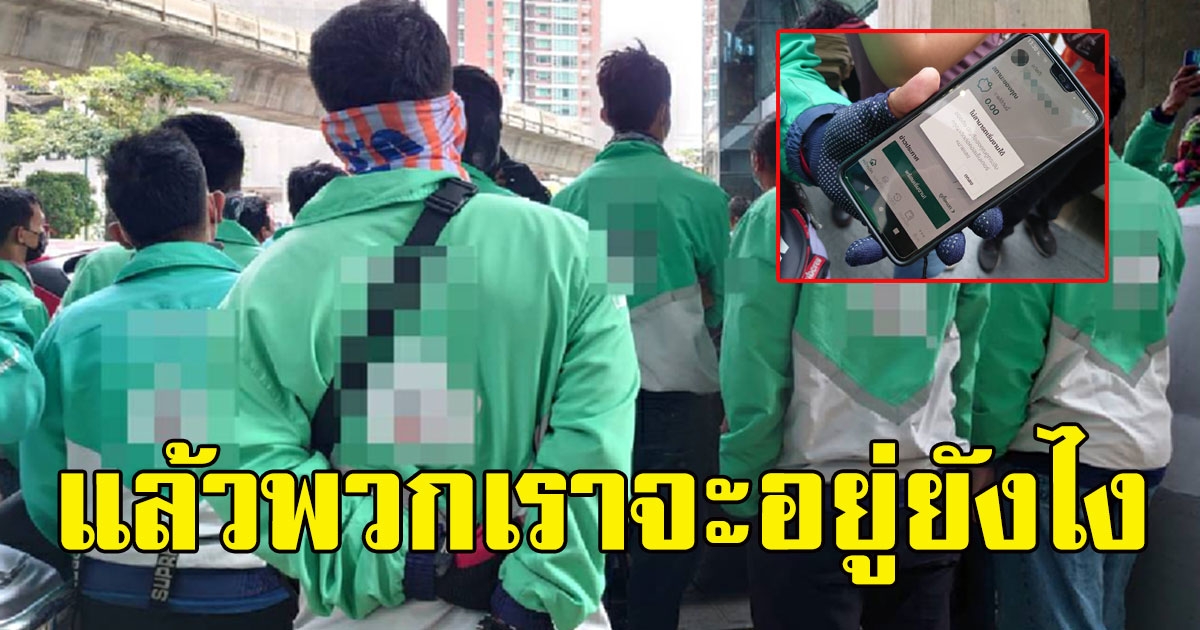 คนส่งอาหาร-พัสดุนับร้อยรวมตัว หลังโดนแอปดังปลดแบน ทำขาดรายได้