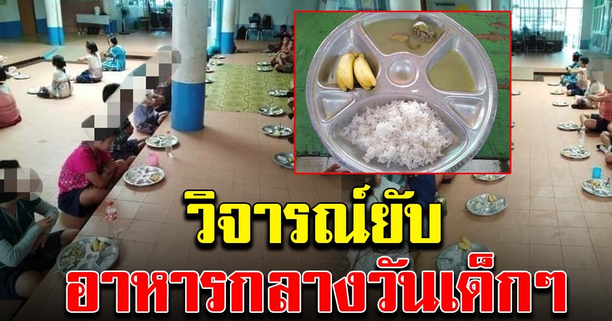 อาหารกลางวันนักเรียน