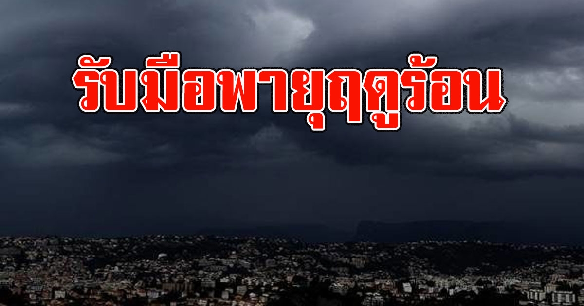 กรมอุตุฯ เตือน 21 - 22 มี.ค. รับมือพายุฤดูร้อน
