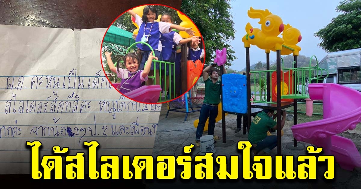 นักเรียน ป.2 เขียนจดหมายถึง ผอ. อยากได้สไลเดอร์ ล่าสุดสมหวังแล้ว