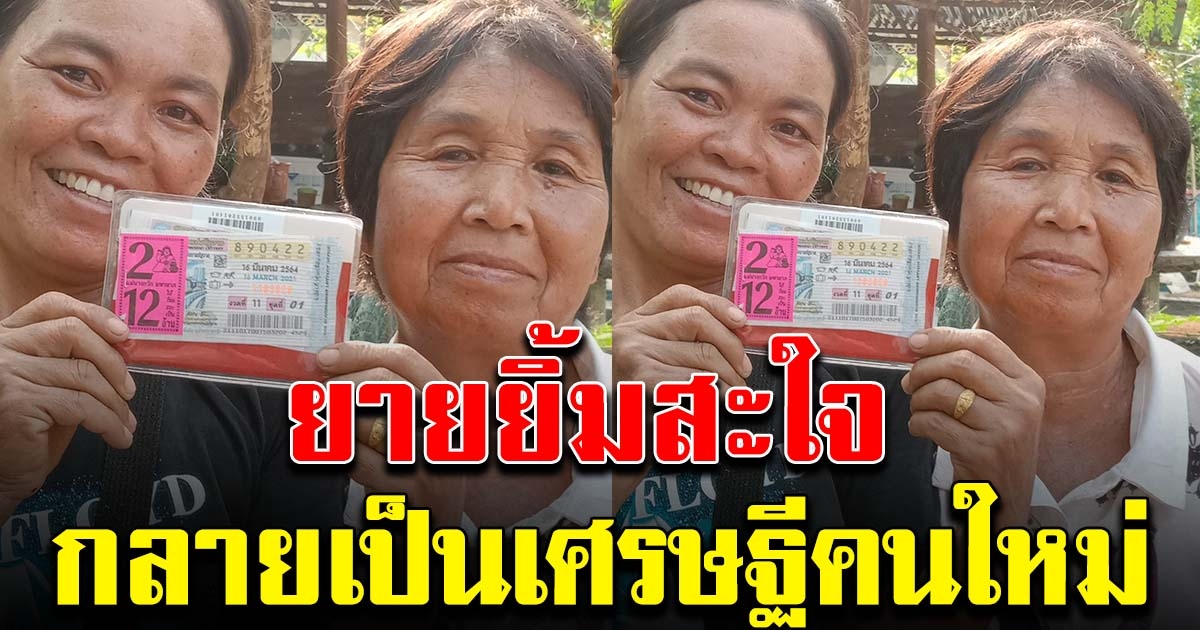 ชาวบ้าน ถูกรางวัลที่ 1