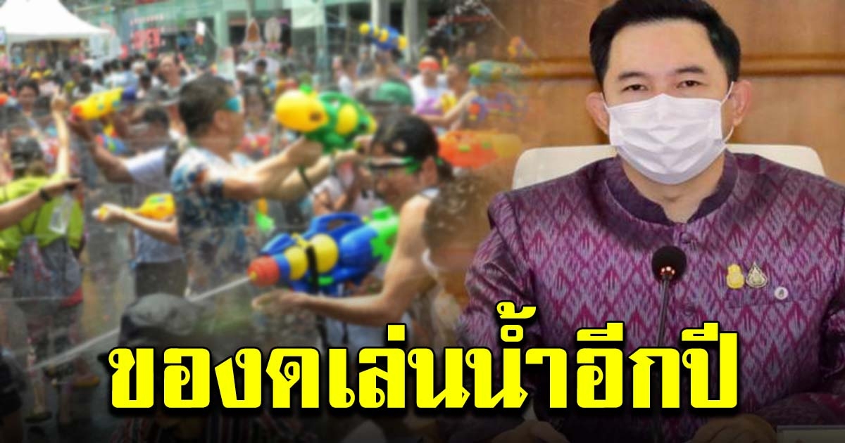 รมว.วัฒนธรรม เตรียมเสนอ ศบค. ให้งดเล่นสงกรานต์ปี 64