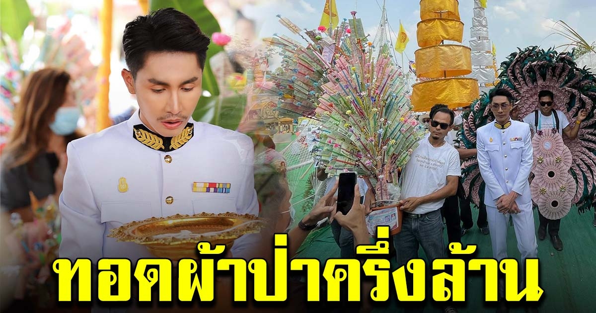 ตรี ชัยณรงค์ ทอดผ้าป่า