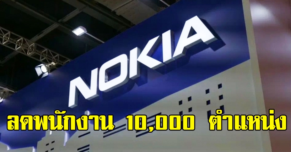โนเกีย จะลดพนักงาน 10,000 ตำแหน่ง