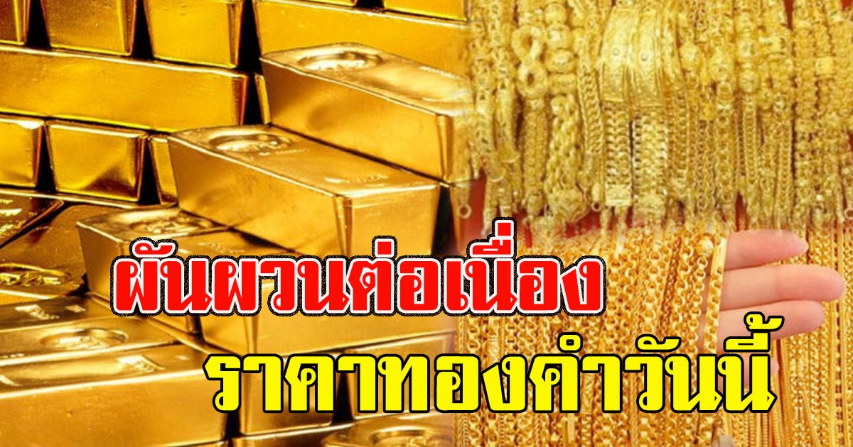 ผันผวนต่อเนื่อง ราคาทองคำวันนี้ พุธที่ 17 มีนาคม 2564