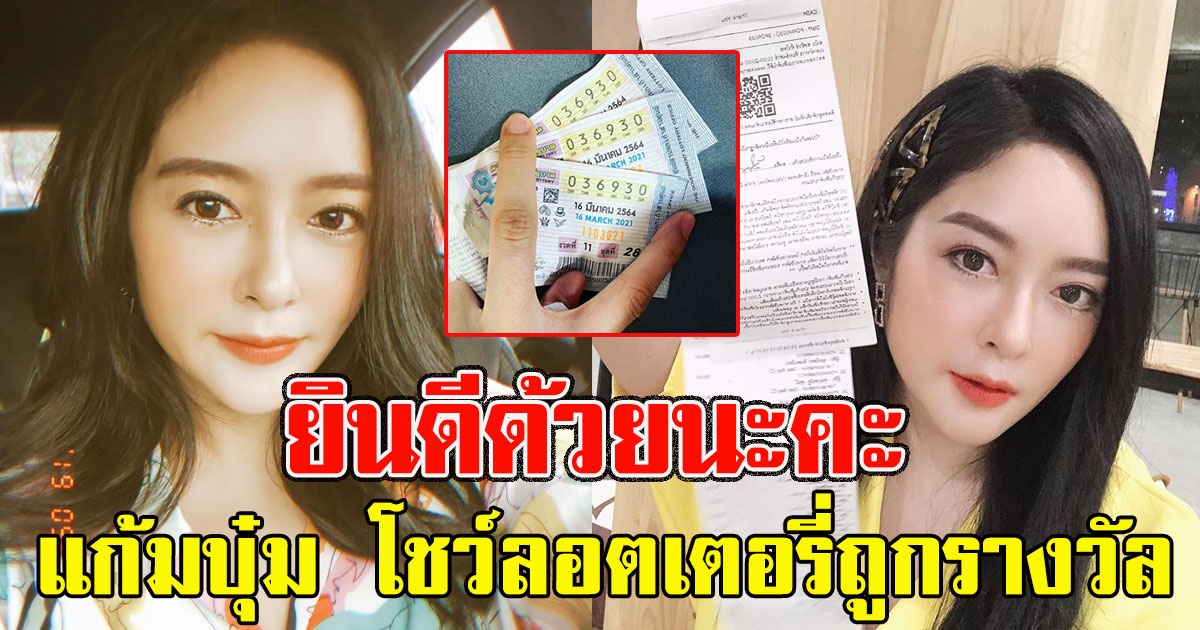แฟนๆแห่ยินดี แก้มบุ๋ม โชว์ลอตเตอรี่ถูกรางวัล