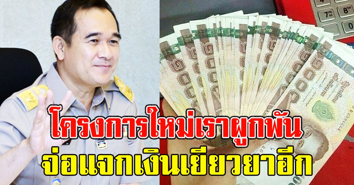 เฮลั่น คลังผุดอีกโครงการ เราผูกพัน จ่อแจกเงินเยียวยาอีก