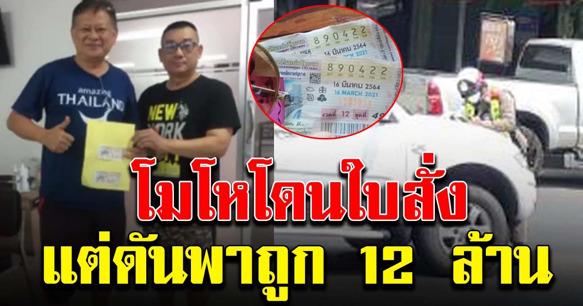 ลุงโมโห เจอตำรวจเขียนใบสั่ง เหมาลอตเตอรี่ยกแผง ดันถูกรางวัลที่ 1