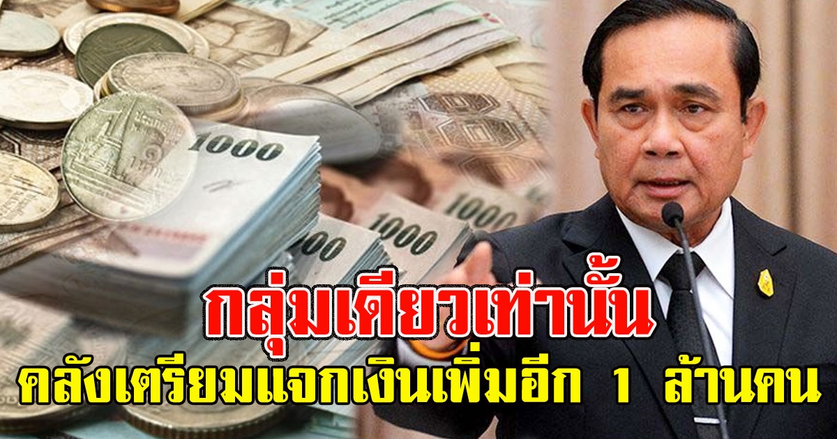 กลุ่มเดียวเท่านั้น คลังเตรียมแจกเงินเพิ่มอีก 1 ล้านคน