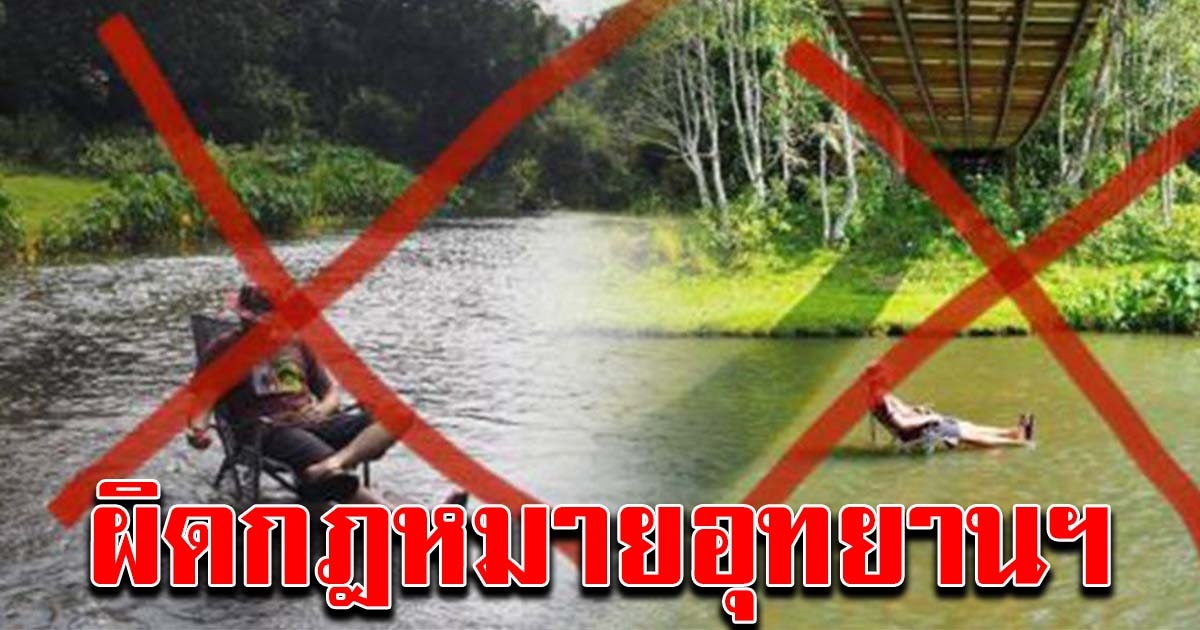 หนุ่มเตือน สายแคมป์ปิ้ง ถ่ายรูปตั้งเก้าอี้กลางน้ำ ผิด ก.ม.อุทยานฯ