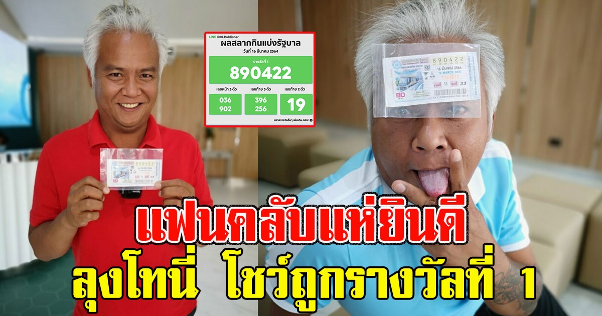 แฟนคลับแห่ยินดี หลังลุงโทนี่ โชว์ถูกรางวัลที่ 1