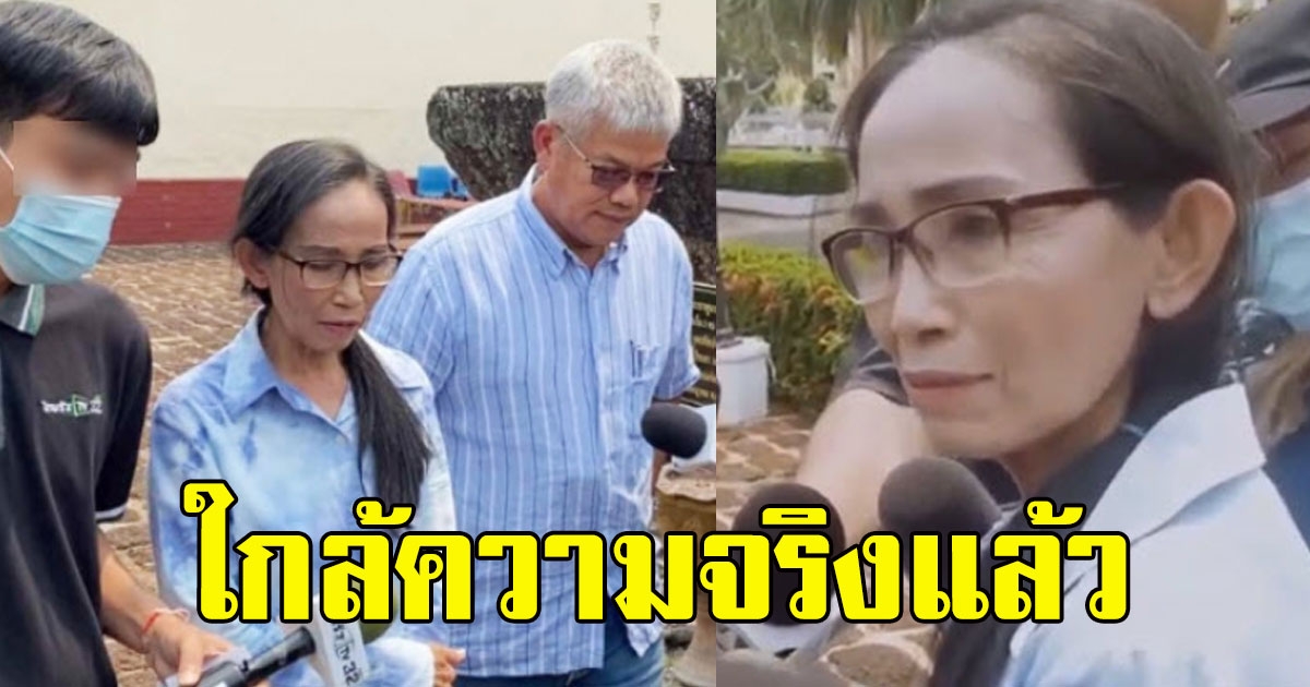 ตร.ยันใกล้ความจริงแล้ว ด้านป้าไพ ควงทนาย จำลองเหตุการณ์