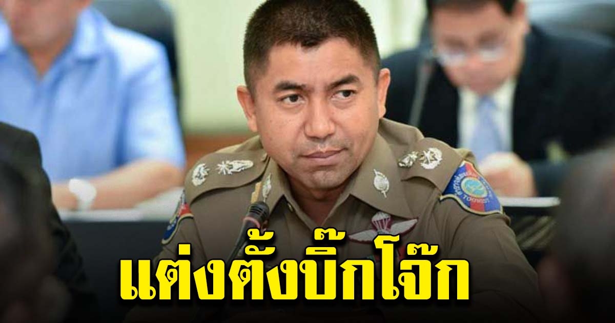 แต่งตั้ง บิ๊กโจ๊ก นั่งที่ปรึกษา สบ 9