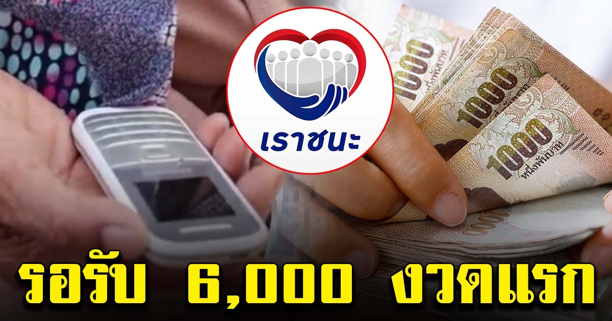 กลุ่มไร้สมาร์ทโฟน รอรับเงิน เราชนะ 6,000