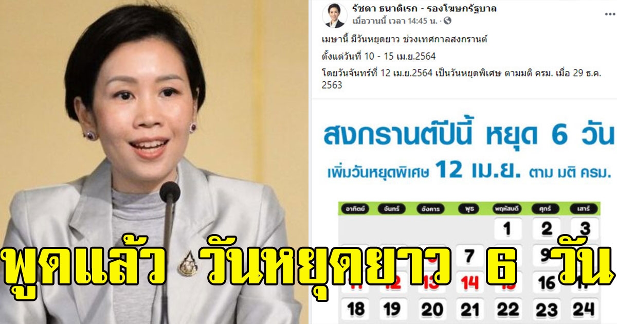 ดร.รัชดา พูดแล้ว วันหยุดยาว 6 วัน สงกรานต์