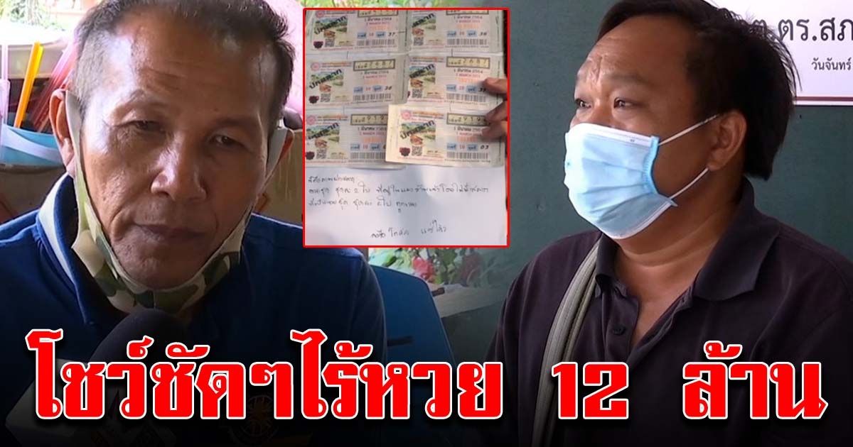 พ่อค้ายัน ไม่มีสลากฯ 12 ล้าน