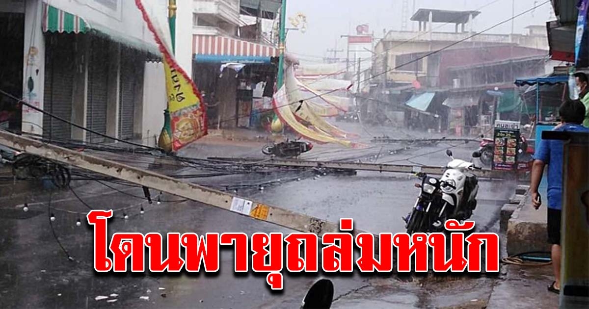 ไพศาลี เจอพายุฤดูร้อน