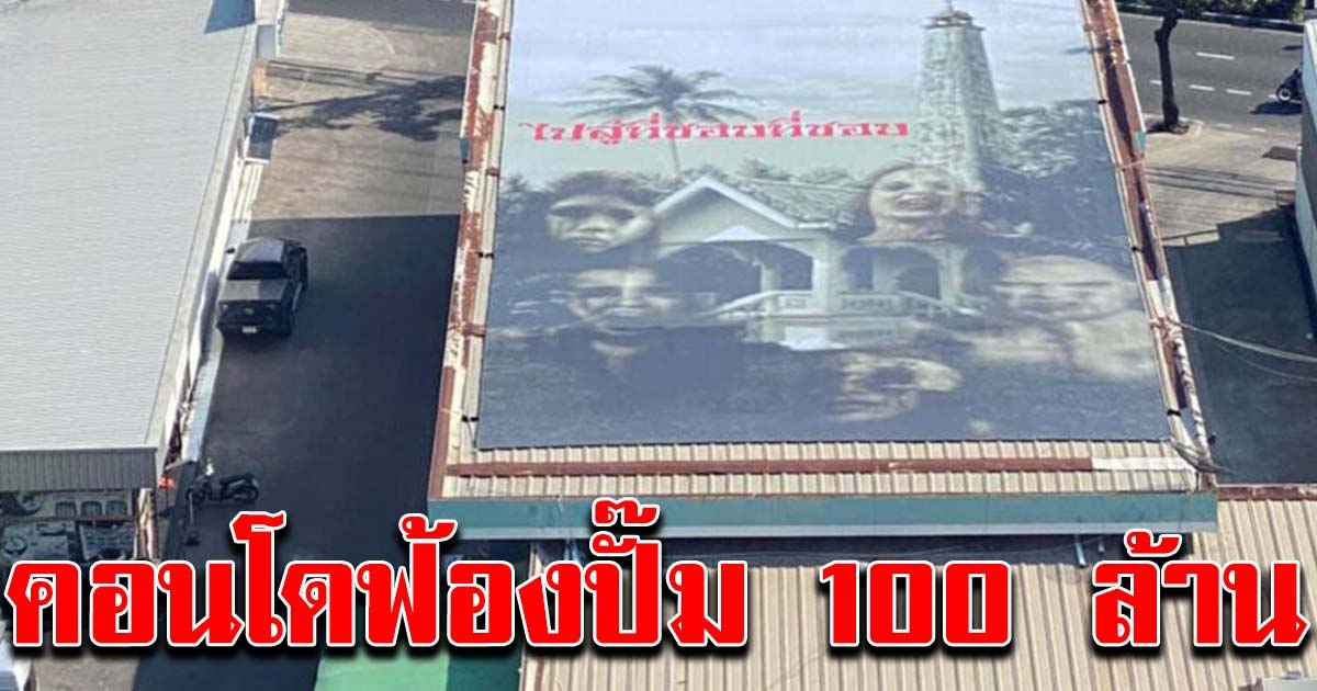 คอนโดลุยฟ้องกลับ 100 ล้าน