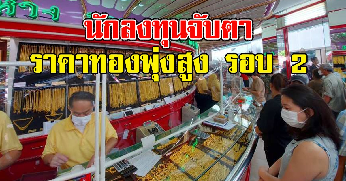 นักลงทุนจับต ราคาทองไทยพุ่งสูง รอบ 2
