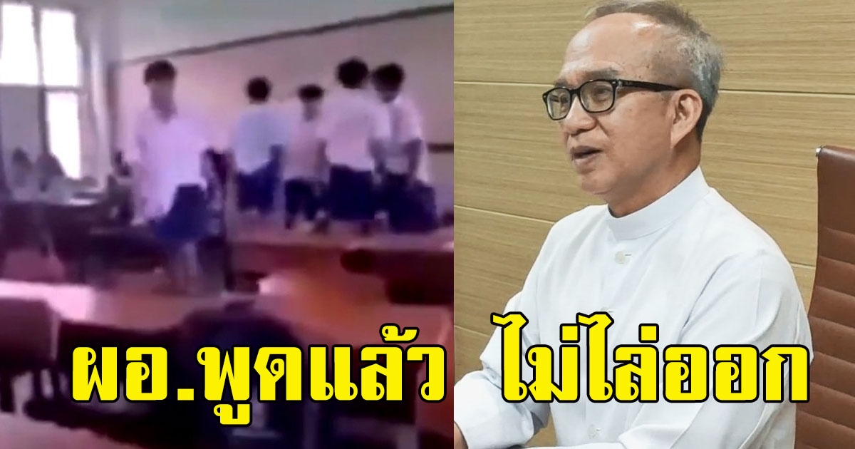 ผอ.พูดแล้ว ไม่ไล่ออก เชื่อนักเรียนเปลี่ยนพฤติกรรมได้