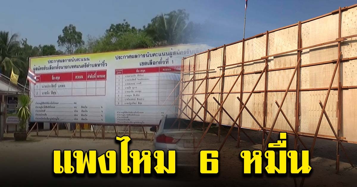 ชาวบ้านร้อง ป้ายประกาศผลเลือกตั้ง 6 หมื่น