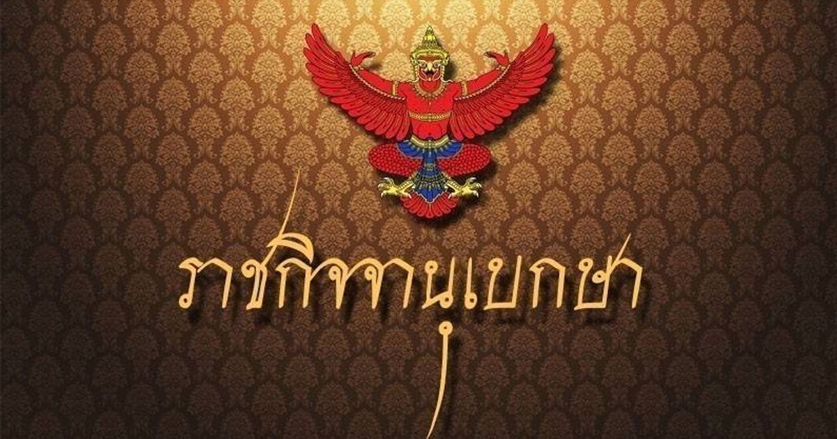 ราชกิจจาฯ ออกประกาศเผยแพร่ ให้ม.เอกชนชื่อดัง ใช้ชื่อภาษาจีน