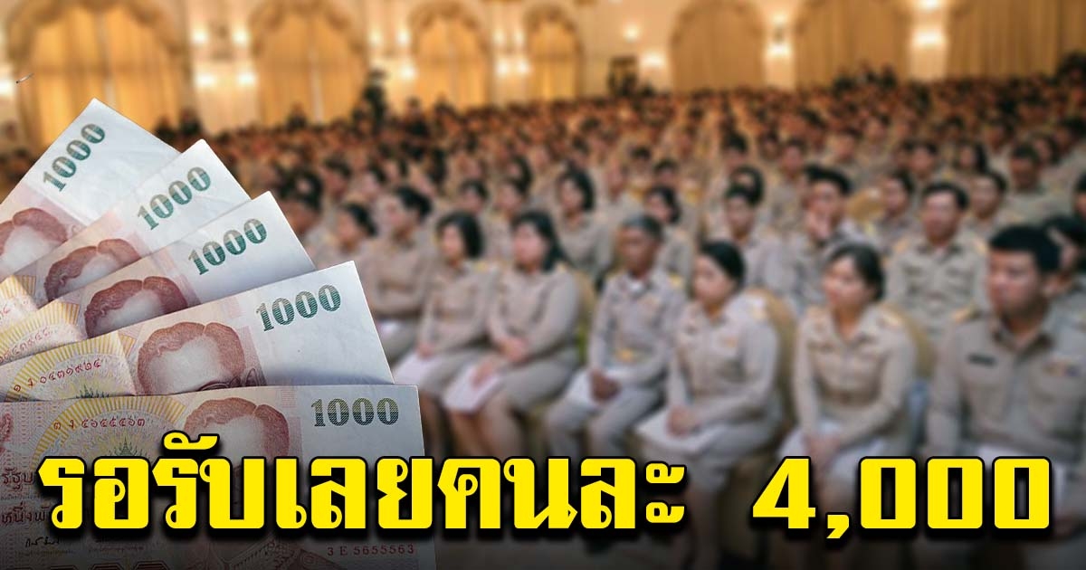 เราผูกพัน หลังสงกรานต์ คาดได้ไม่เกินคนละ 4,000