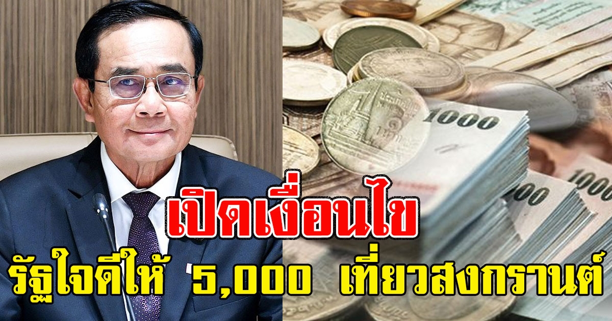 เปิดเงื่อนไข อายุ 18 รับเงินไปเลย รัฐใจดีให้ 5,000 เที่ยวสงกรานต์