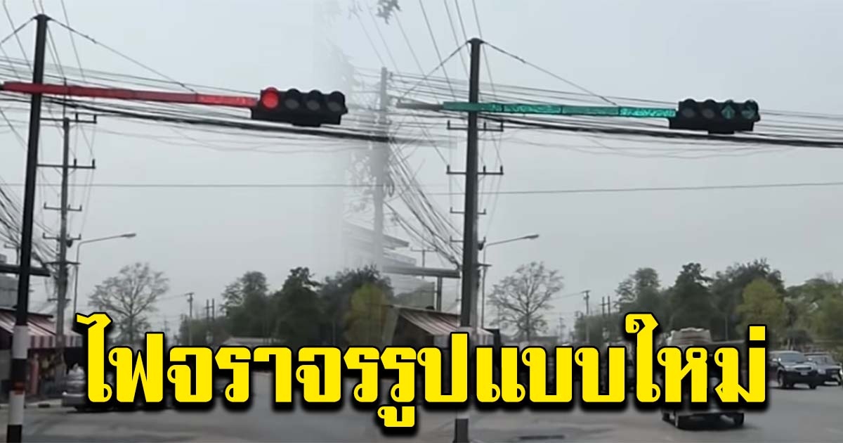 ไฟจราจรรูปแบบใหม่ ผลตอบรับดี ใช้งบจุดละ 1 ล้าน